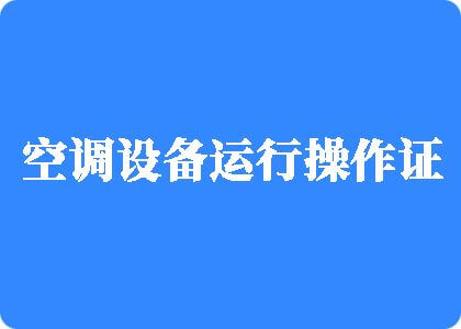 小穴好深呀尤物视频啊啊制冷工证